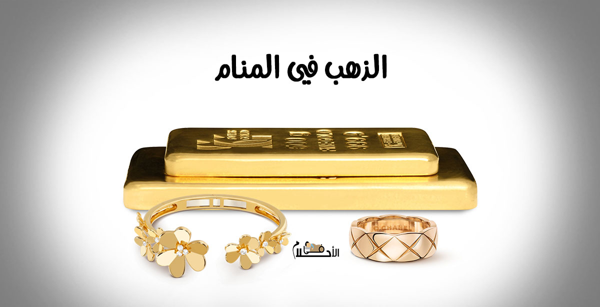 تفسير حلم الذهب