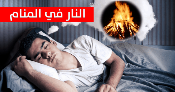الحريق في المنام