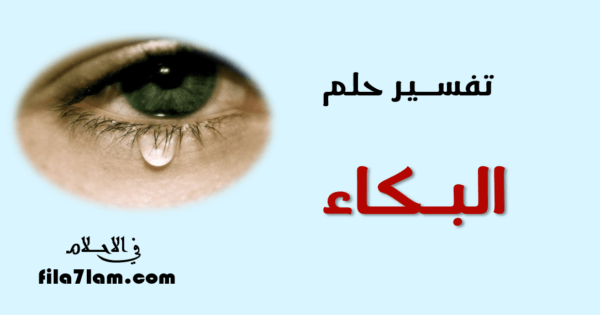 تفسير حلم البكاء في المنام