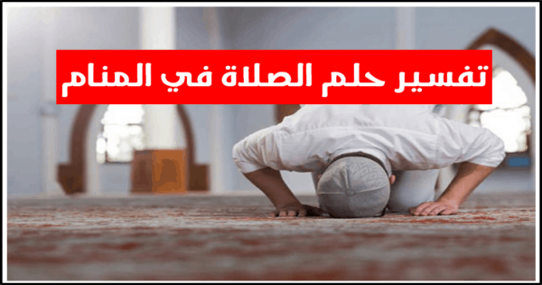 تفسير حلم الصلاة في المنام