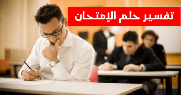 تفسير حلم الامتحان لابن سيرين