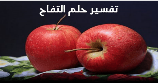 تفسير حلم التفاح في المنام