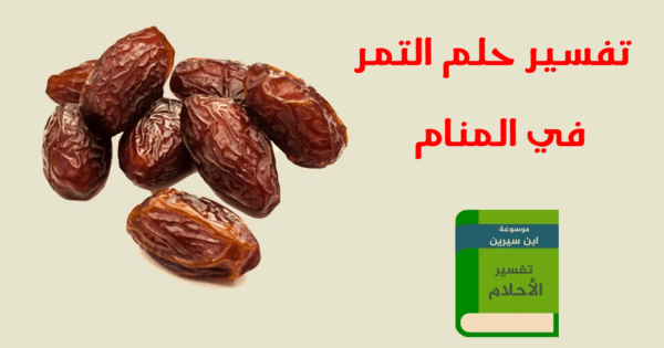 تفسير حلم التمر في المنام