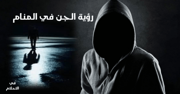 تفسير حلم الجن في المنام لابن سيرين