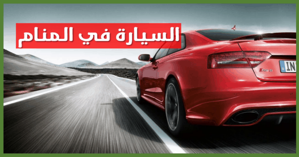 تفسير حلم السيارة في المنام
