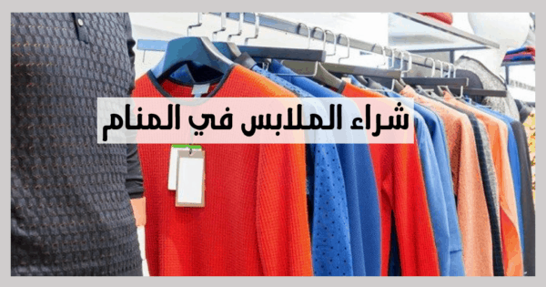 تفسير حلم شراء الملابس في المنام