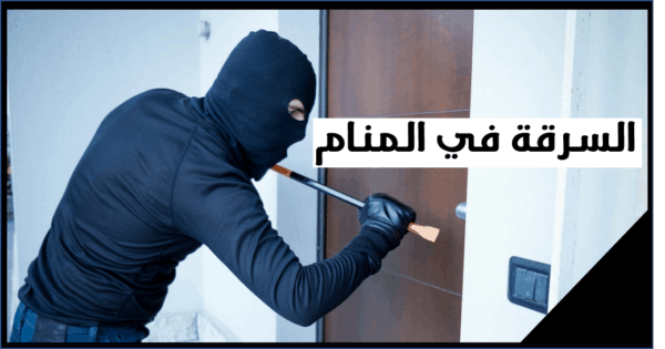 تفسير السرقة في المنام