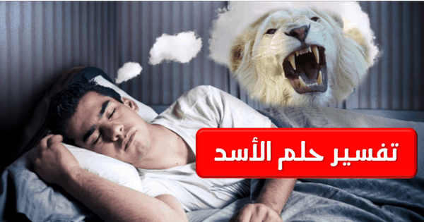 رؤية الاسد في المنام