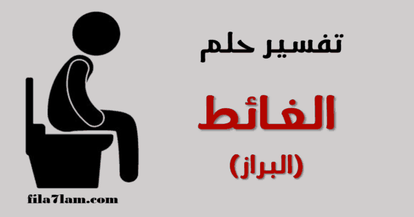 تفسير حلم البراز في المنام 3