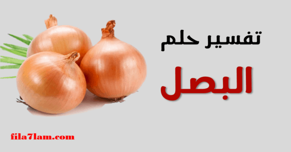 تفسير حلم البصل في المنام