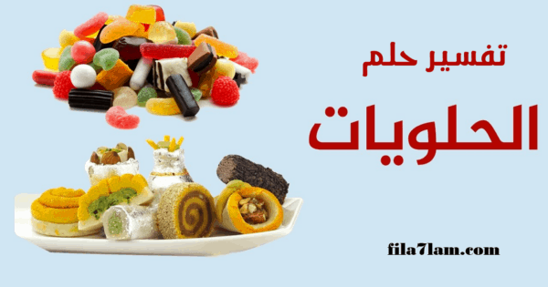 تفسير حلم الحلويات