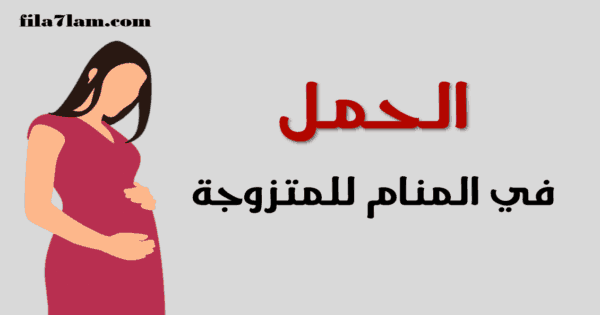 تفسير حلم الحمل للمتزوجه وهي غير حامل