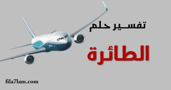 تفسير حلم الطائرة في المنام