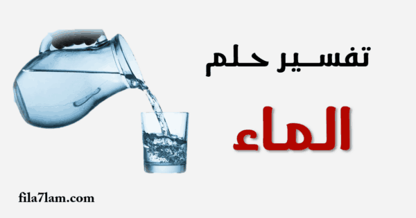 تفسير حلم الماء في المنام