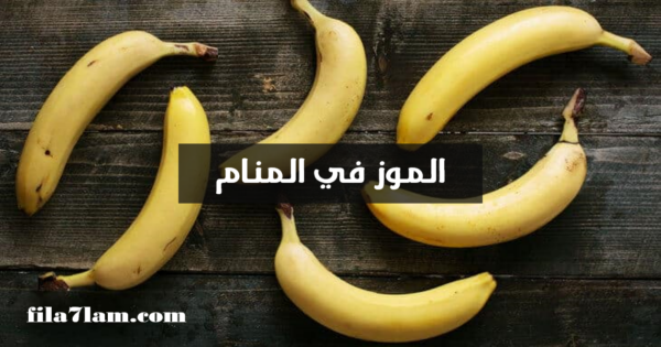 تفسير حلم الموز في المنام