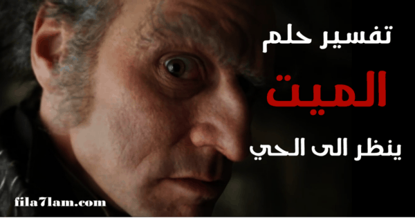 رؤية الميت ينظر الى الحي