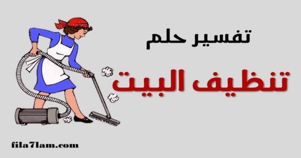 تفسير حلم تنظيف البيت