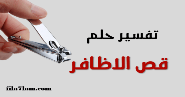تفسير حلم قص الاظافر