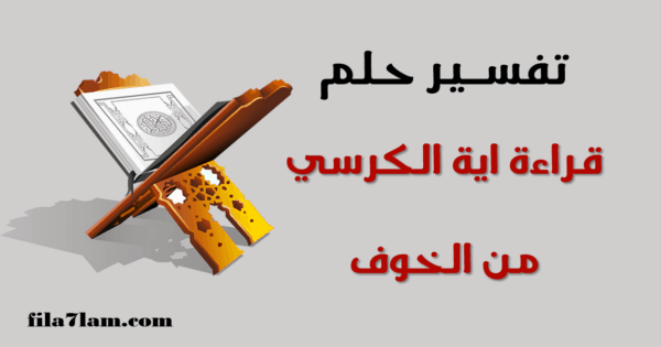 قراءة اية الكرسي في المنام من الخوف