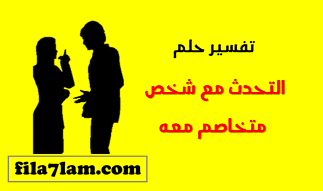 تفسير حلم التحدث مع شخص متخاصم معه