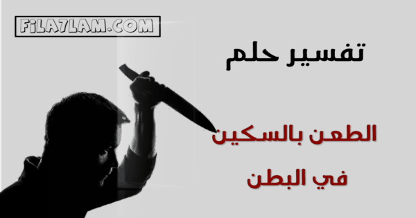 تفسير حلم الطعن بالسكين في البطن