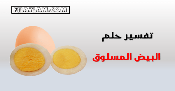 تفسير حلم البيض المسلوق في المنام