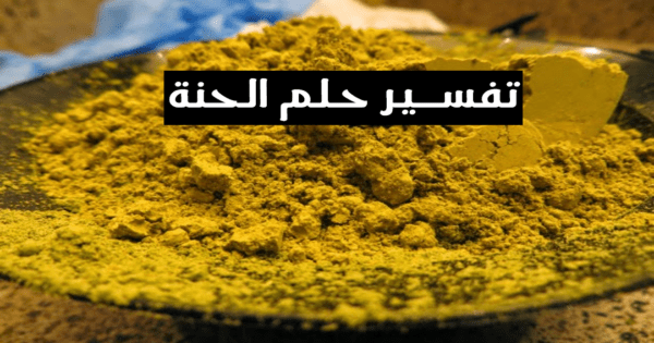 تفسير حلم الحناء في المنام