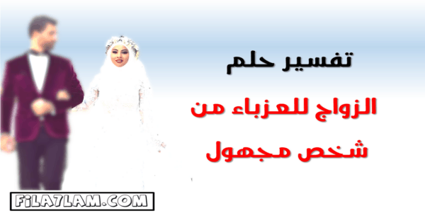 تفسير حلم الزواج للعزباء من شخص مجهول