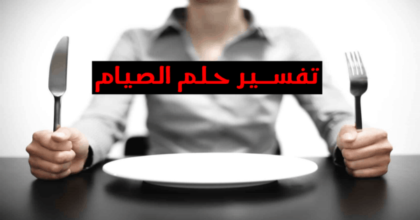 تفسير حلم الصيام في المنام