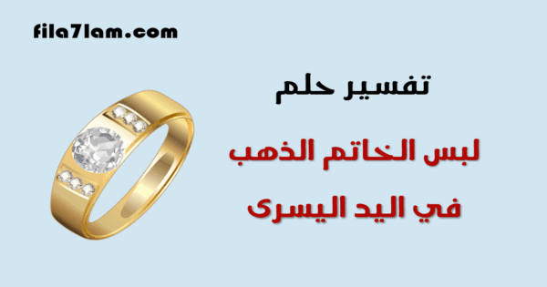 تفسير حلم لبس الخاتم الذهب في اليد اليسرى