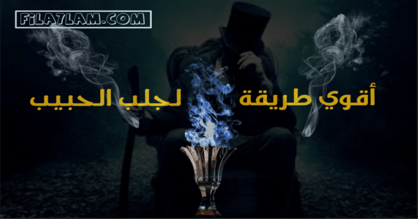 جلب الحبيب