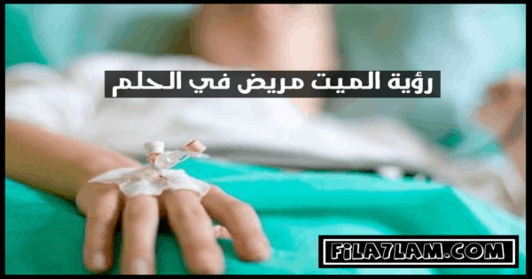 رؤية الميت في المنام مريض