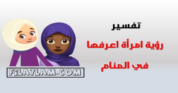 رؤية امرأة اعرفها في المنام