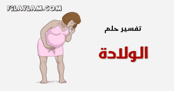 تفسير حلم الولادة