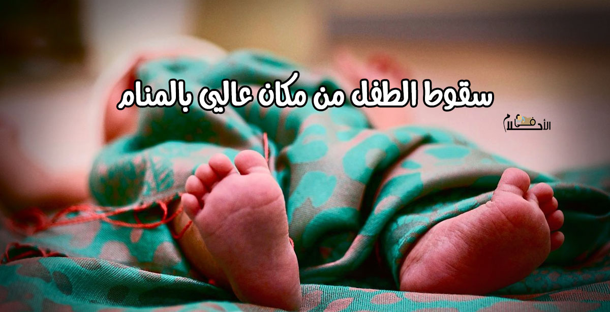 تفسير حلم سقوط طفل ونجاته للمتزوجه
