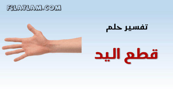 تفسير حلم قطع اليد في المنام