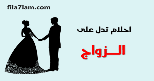 احلام تدل على الزواج