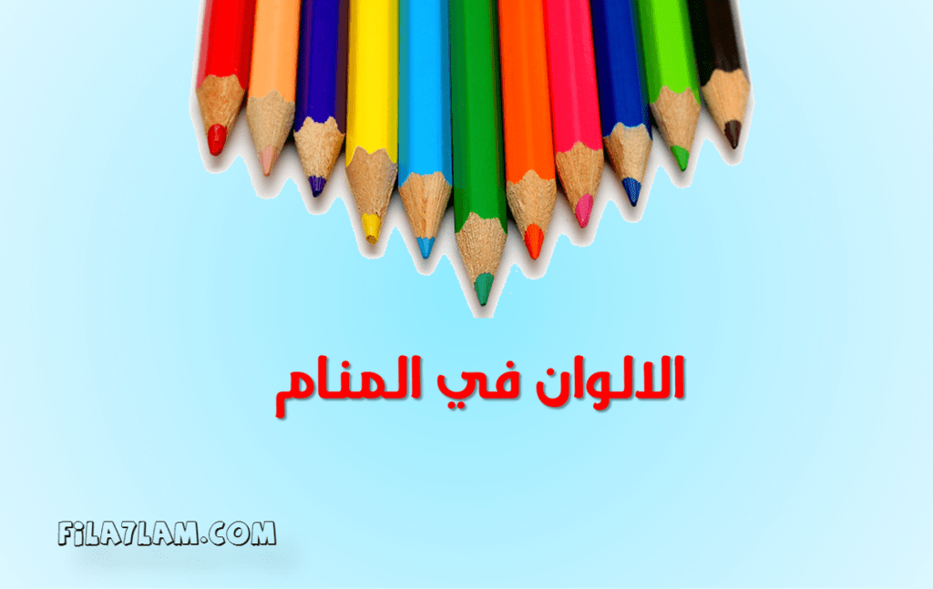 الالوان في المنام