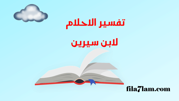 تفسير احلام ابن سيرين