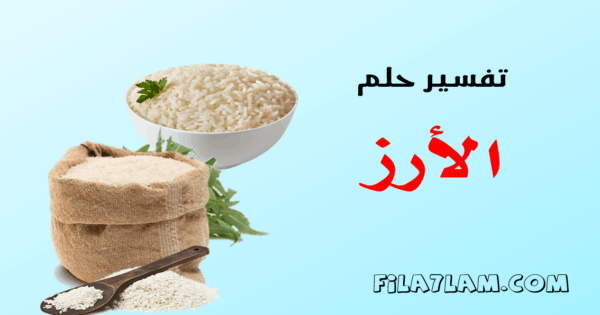 تفسير حلم الارز في المنام