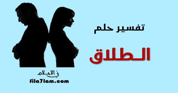 تفسير حلم الطلاق