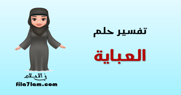 تفسير حلم العبايه 