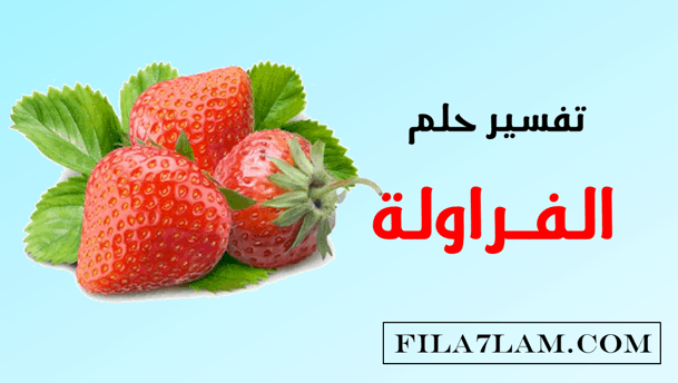 تفسير حلم الفراولة