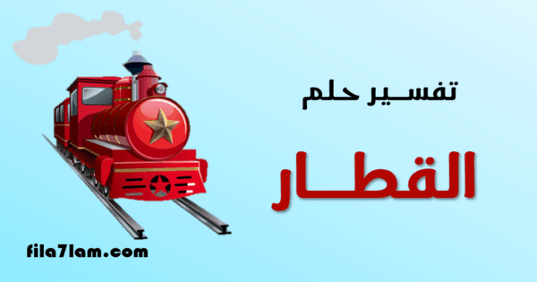 تفسير حلم القطار