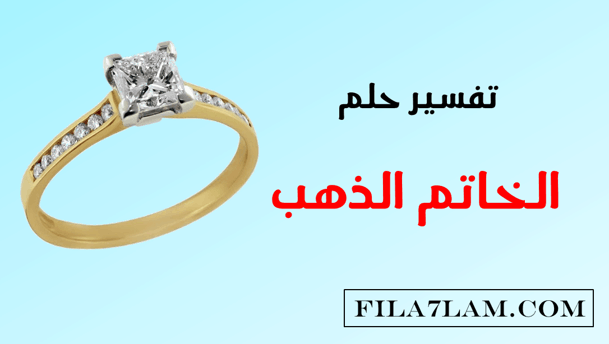 تفسير حلم خاتم الذهب