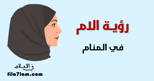 رؤية الام في المنام