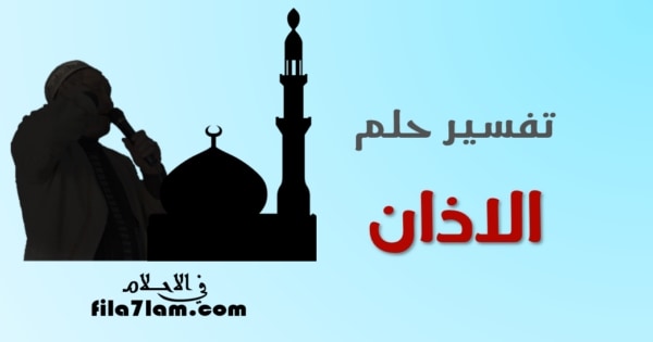 الاذان في المنام 