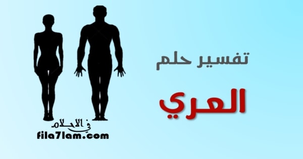 العري في المنام