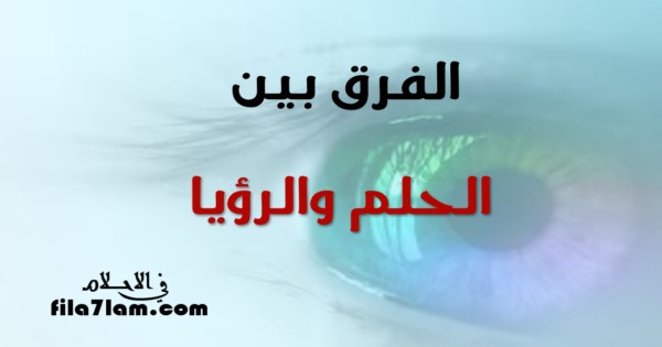 الفرق بين الحلم والرؤيا