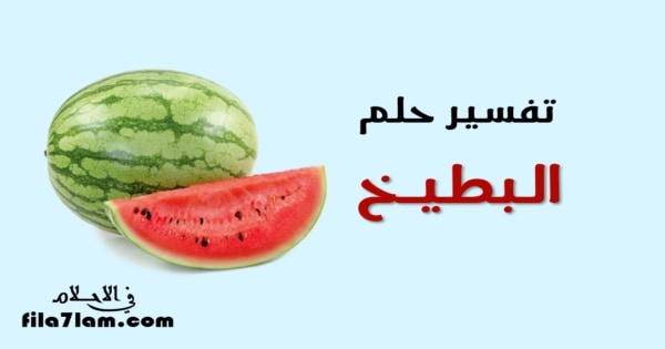 تفسير حلم البطيخ